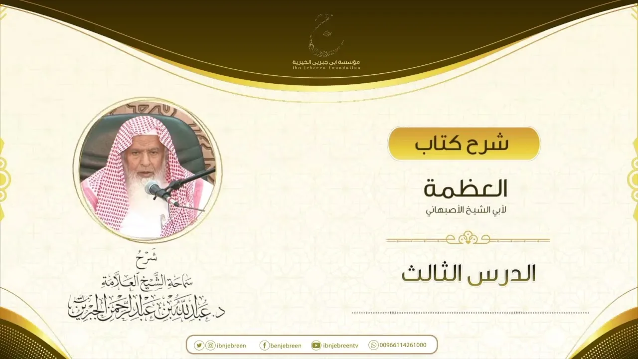 شرح كتاب العظمة لأبي الشيخ الأصبهاني الدرس الثالث