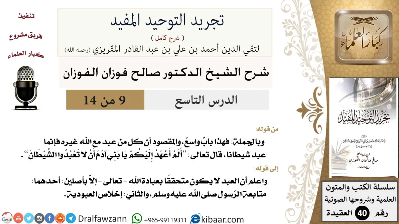 09 من 14 / شرح كتاب تجريد التوحيد المفيد / من عبد غير الله فقد عبد الشيطان / صالح الفوزان / العقيدة