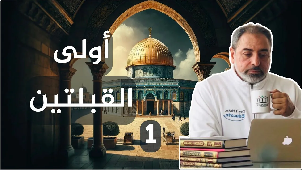 أولى القبلتين / حلقة ١ من  سلسلة بوابة السماء