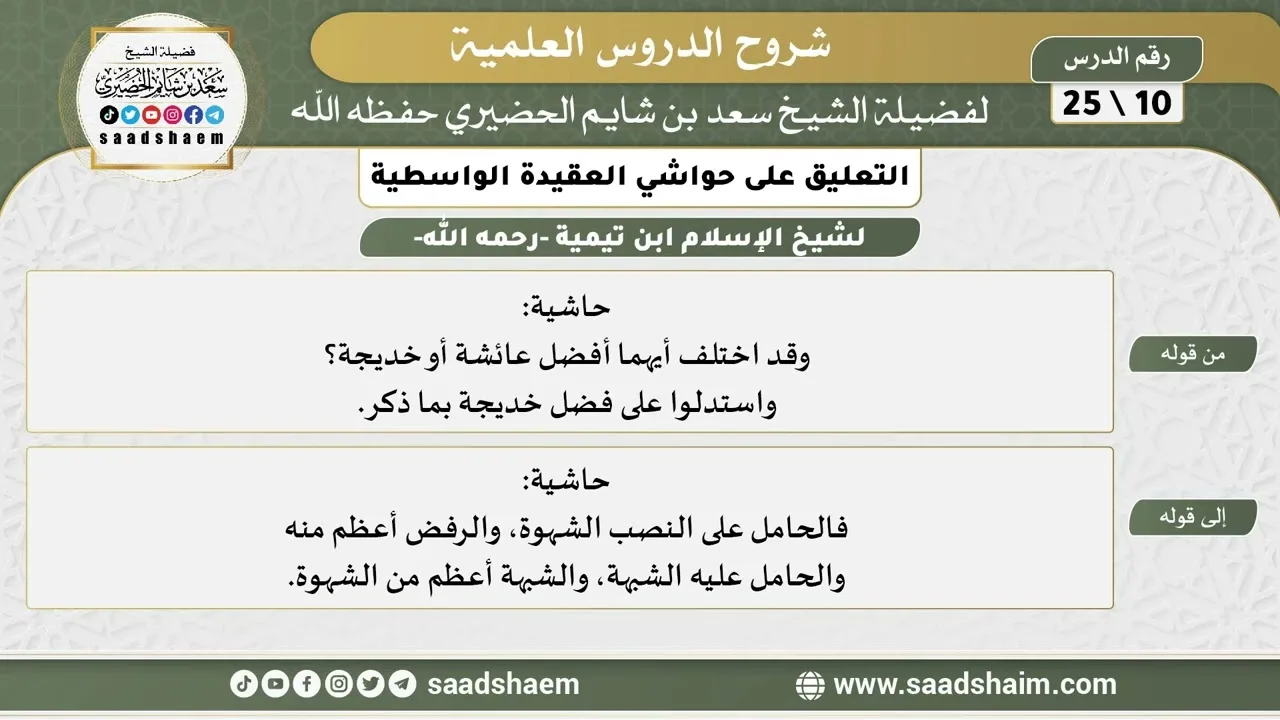 التعليق على حواشي العقيدة الواسطية (10) الشرح الأول - الشيخ سعد بن شايم الحضيري