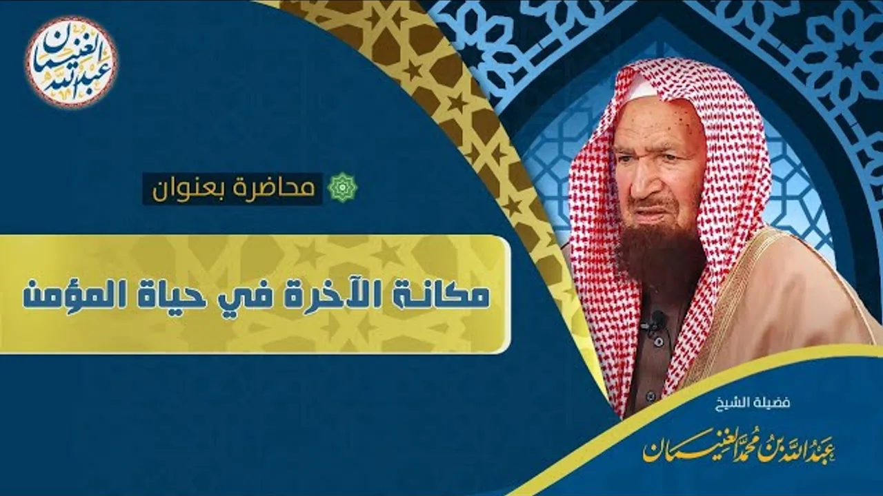 محاضرة مؤثرة (مكانة الآخرة في حياة المؤمن) للشَّيخ عبدالله الغنيمان
