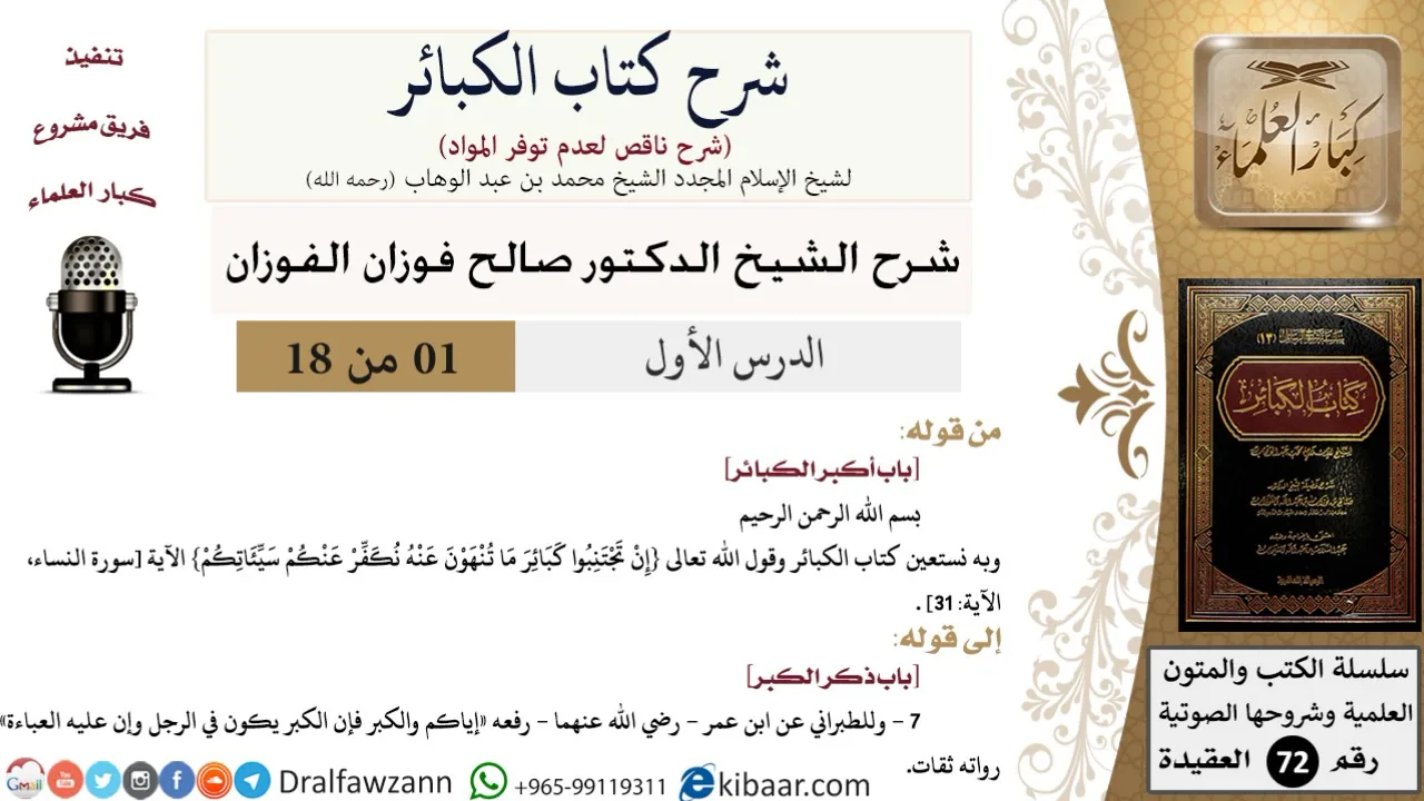 1 من 18/شرح كتاب الكبائر للشيخ محمد بن عبد الوهاب -رحمه الله-/الكبائر/صالح الفوزان/العقيدة