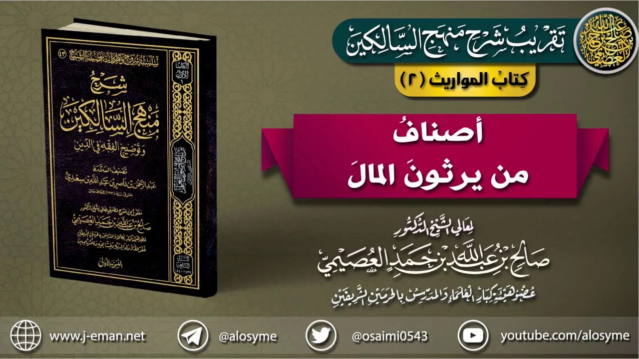كتاب المواريث | 02 أصناف من يرثون المال | تقريب (شرح منهج السالكين للشيخ صالح العصيمي)