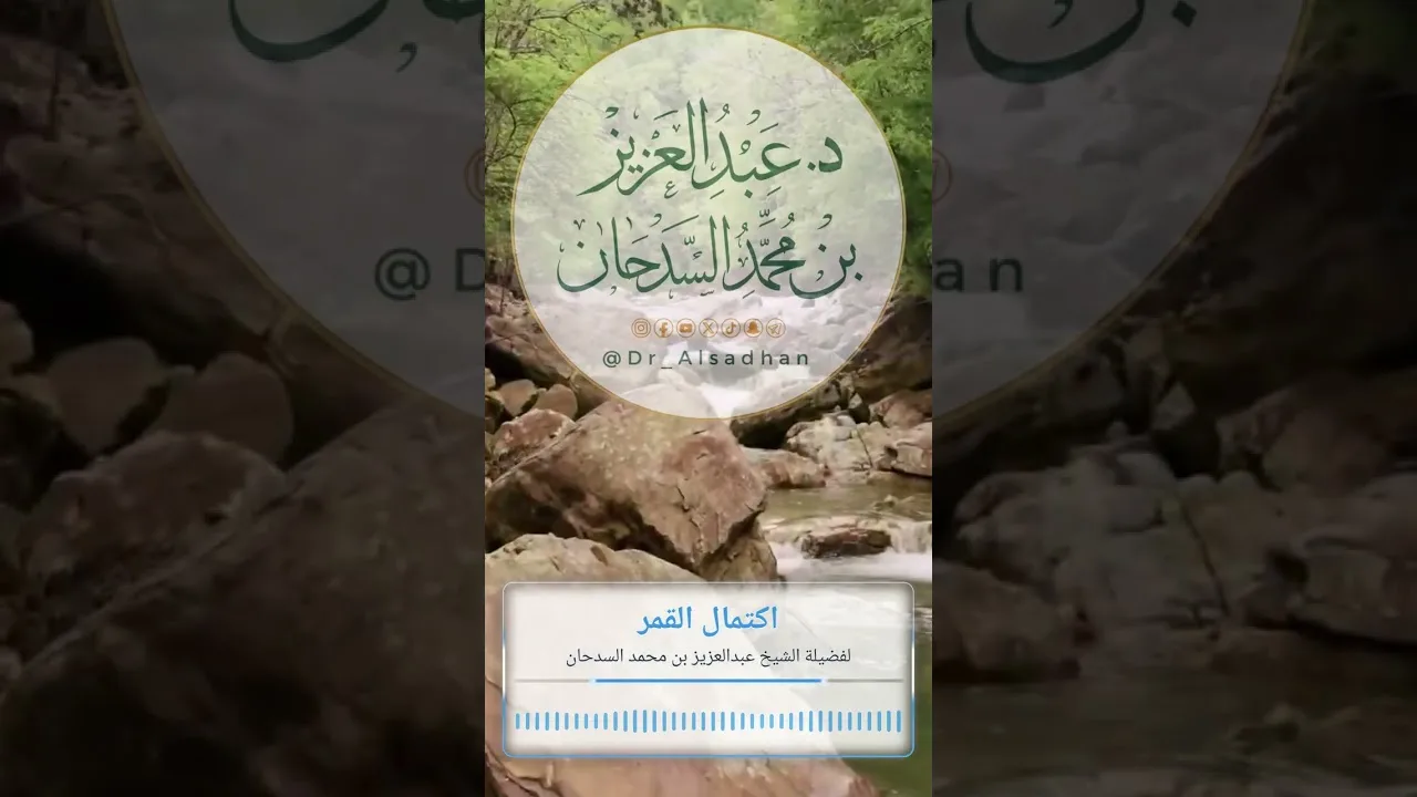 اكتمال القمر لفضيلة الشيخ عبدالعزيز بن محمد السدحان