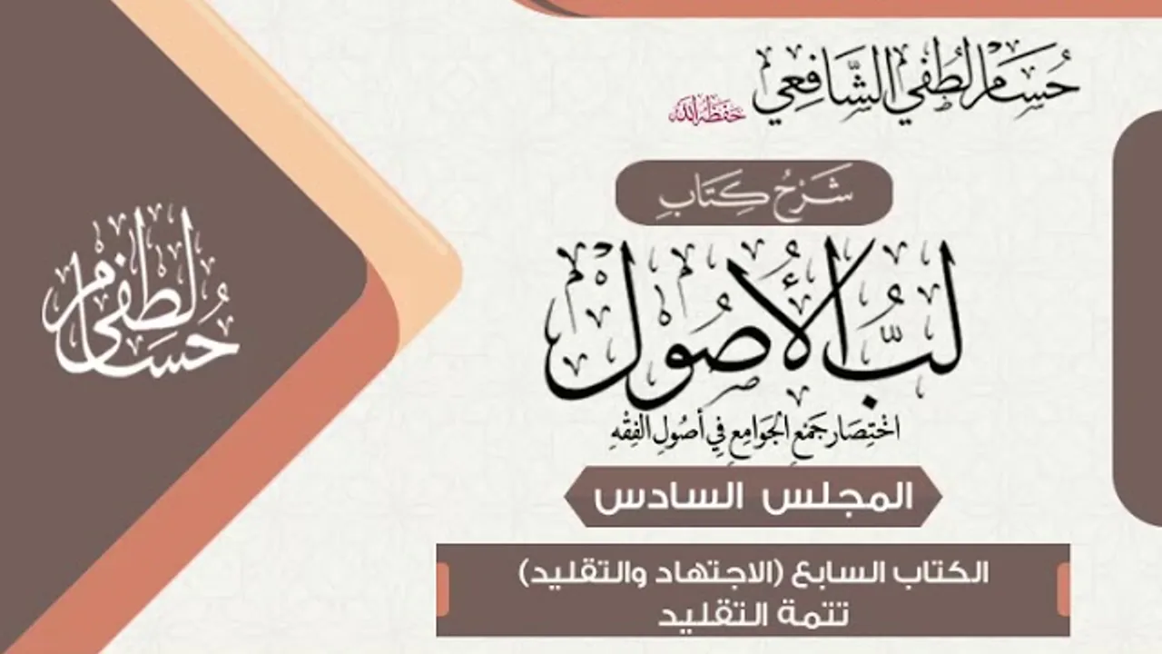 شرح «لب الأصول» الكتاب السابع في الاجتهاد وما معه(6) تتمة التقليد.