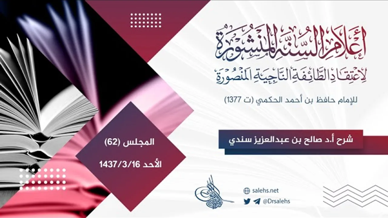 شرح أعلام السنة المنشورة لاعتقاد الطائفة الناجية المنشورة (62) والأخير I أ.د. صالح سندي.
