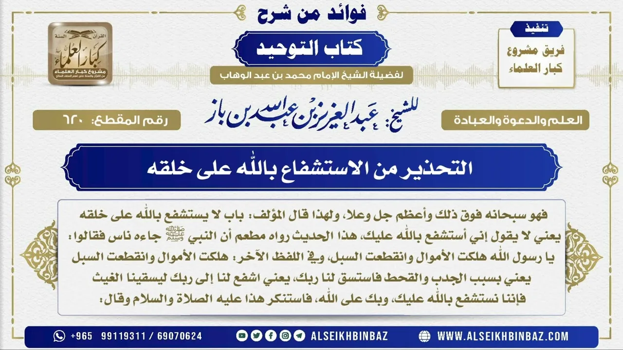 620 -  التحذير من الاستشفاع بالله على خلقه  - فوائد من شرح كتاب التوحيد