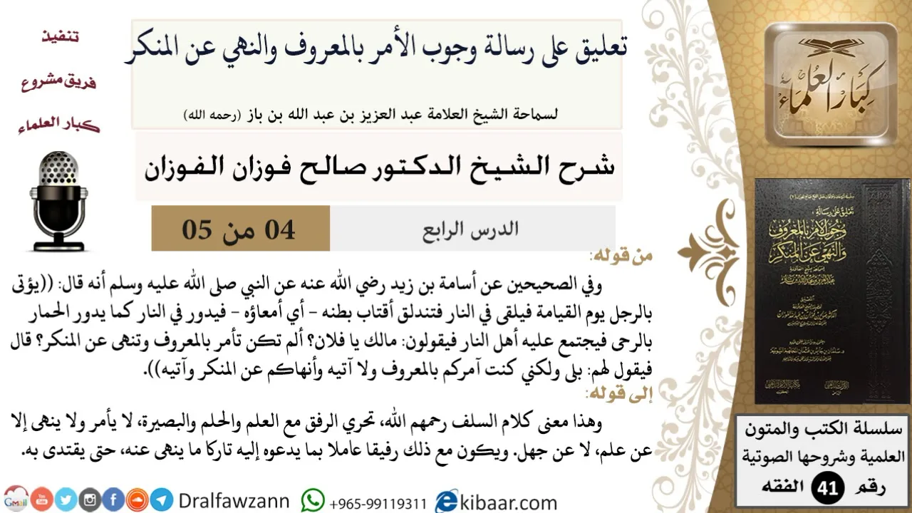 04 من 05 / تعليق على رسالة وجوب الأمر بالمعروف والنهي عن المنكر / كلام السلف / صالح الفوزان / الفقه