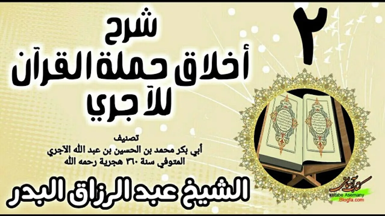 02 - شرح أخلاق حملة القرآن للآجري - الشيخ عبد الرزاق البدر