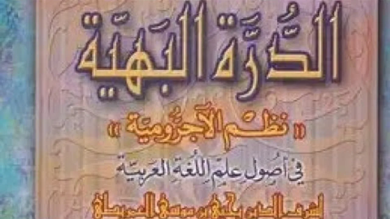 التعليق على نظم العمريطي للآجرومية(١) (مقدمة)