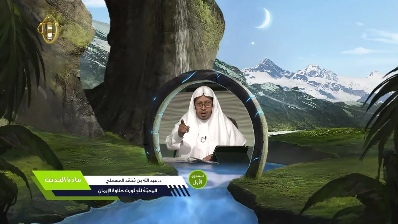 « المحبة لله تورث حلاوة الإيمان » - الأستاذ الدكتور. عيسى بن محمد المسملي.