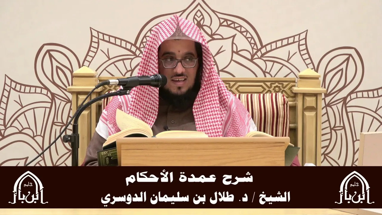 الدورة التأصيلية الرابعة - شرح عمدة الأحكام - د.طلال الدوسري | ف5 | درس 39