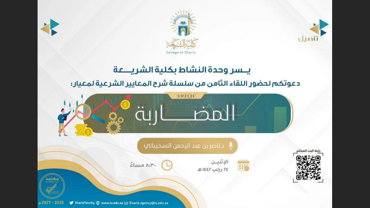 8- شرح معيار المضاربة: د. ناصر السحيباني/ سلسلة شرح المعايير الشرعية