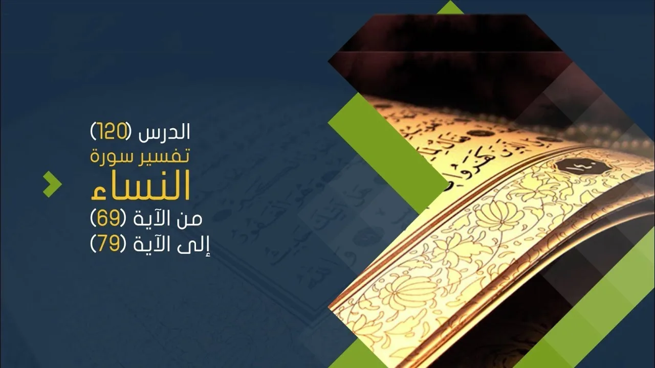 التعليق على تفسير البيضاوي - سورة النساء ( 11 ) تفسير من الآية 69 إلى الآية 79