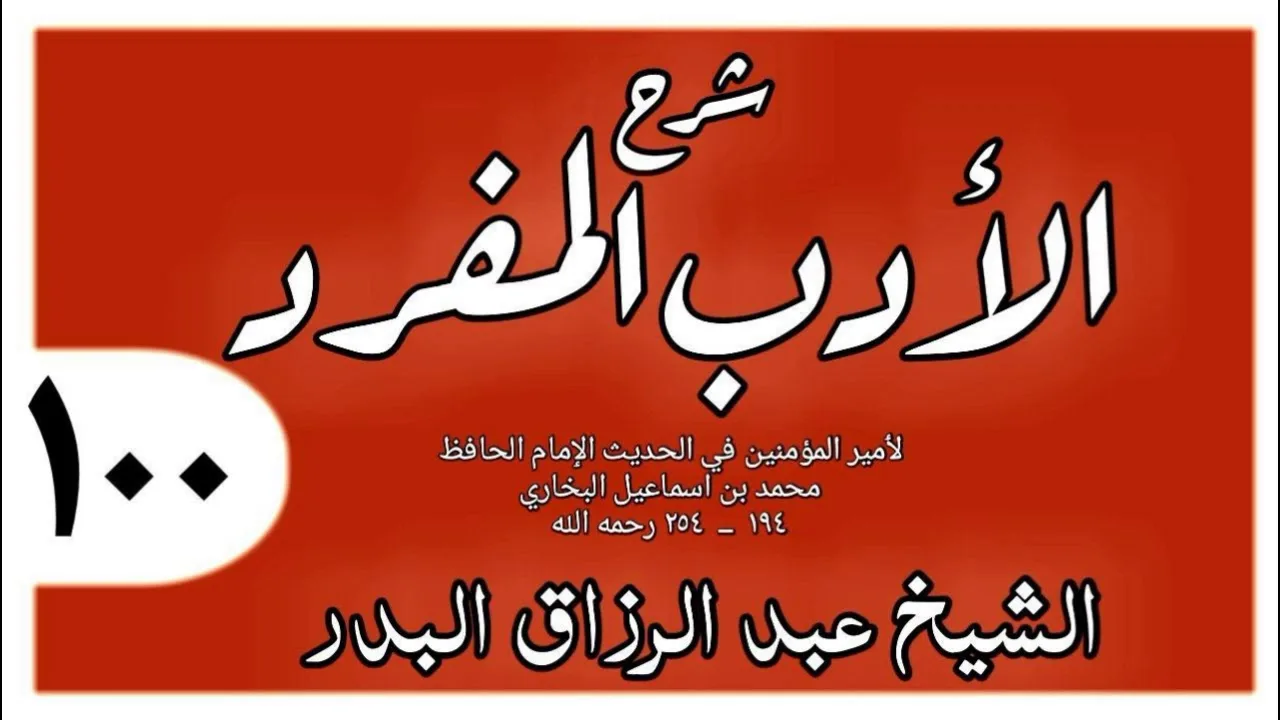 100 - شرح الأدب المفرد - باب إكرام الضيف وخدمته إياه بنفسه - الشيخ عبد الرزاق البدر