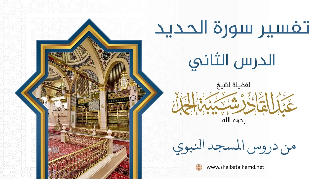 تفسير سورة الحديد (2) الشيخ عبد القادر شيبة الحمد