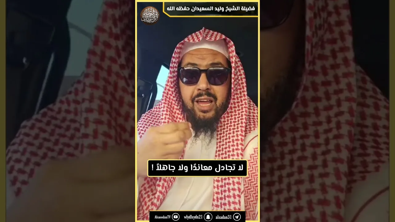 لا تجادل معاندًا ولا جاهلاً !