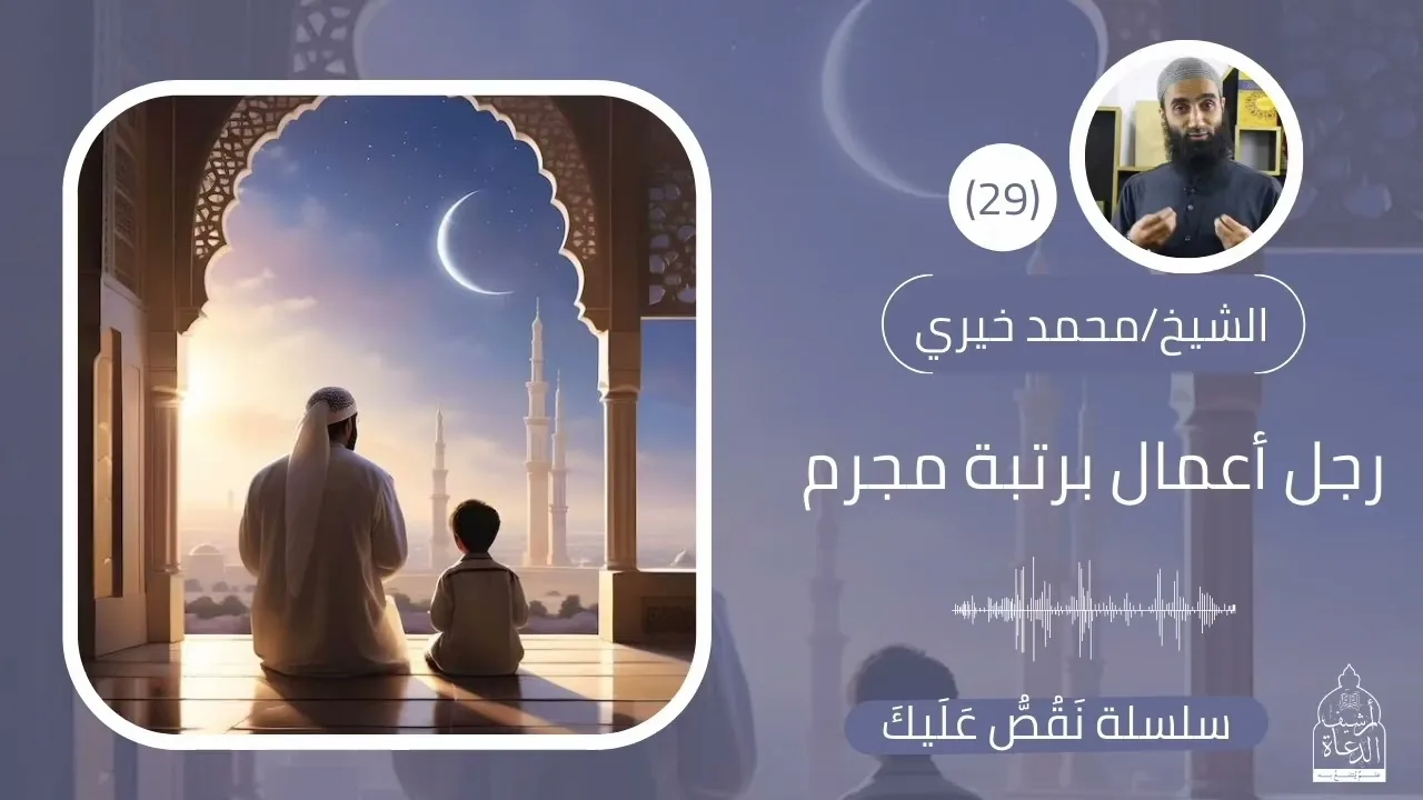 29. رجل أعمال برتبة مجرم || الشيخ محمد خيري 