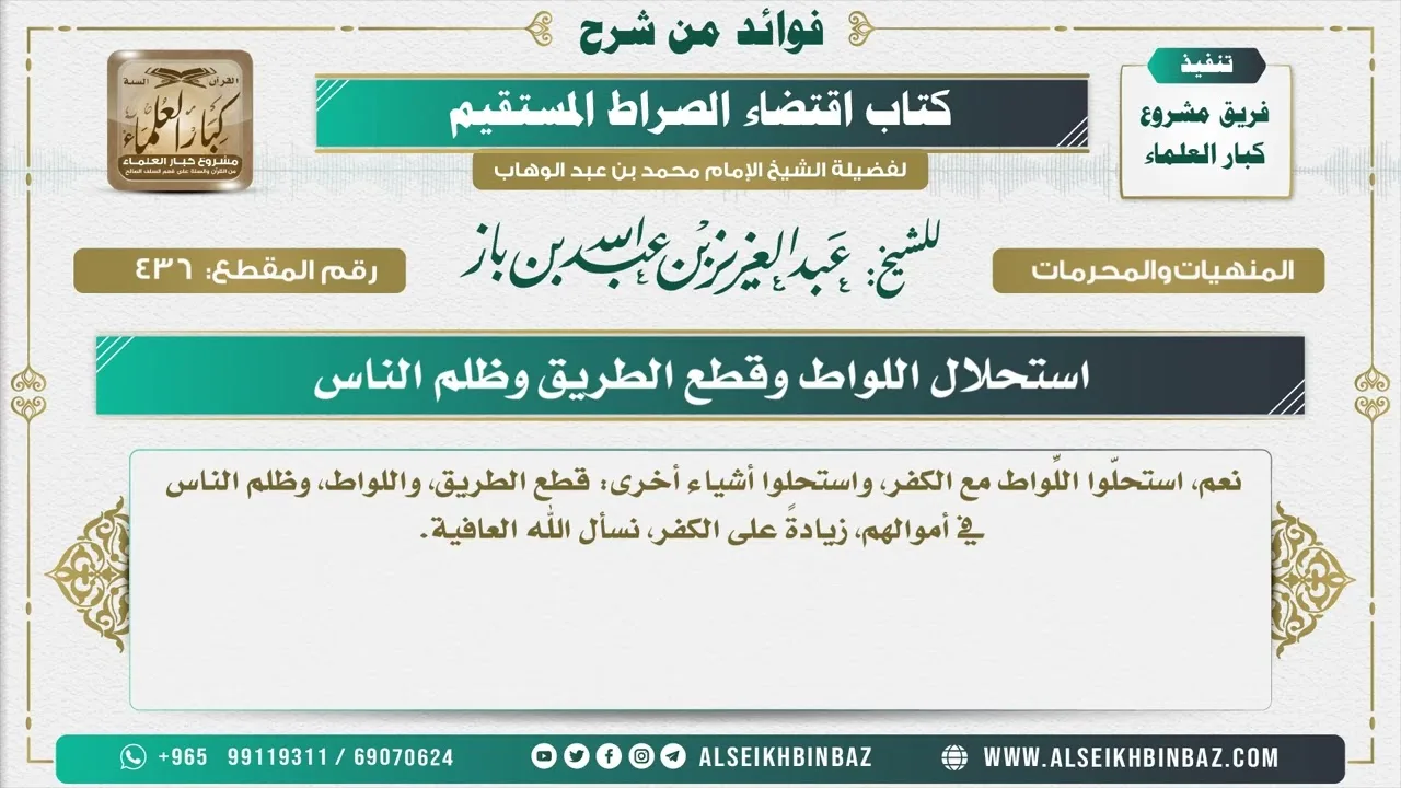 436 -    استحلال اللواط وقطع الطريق وظلم الناس - فوائد من شرح كتاب الاستقامة