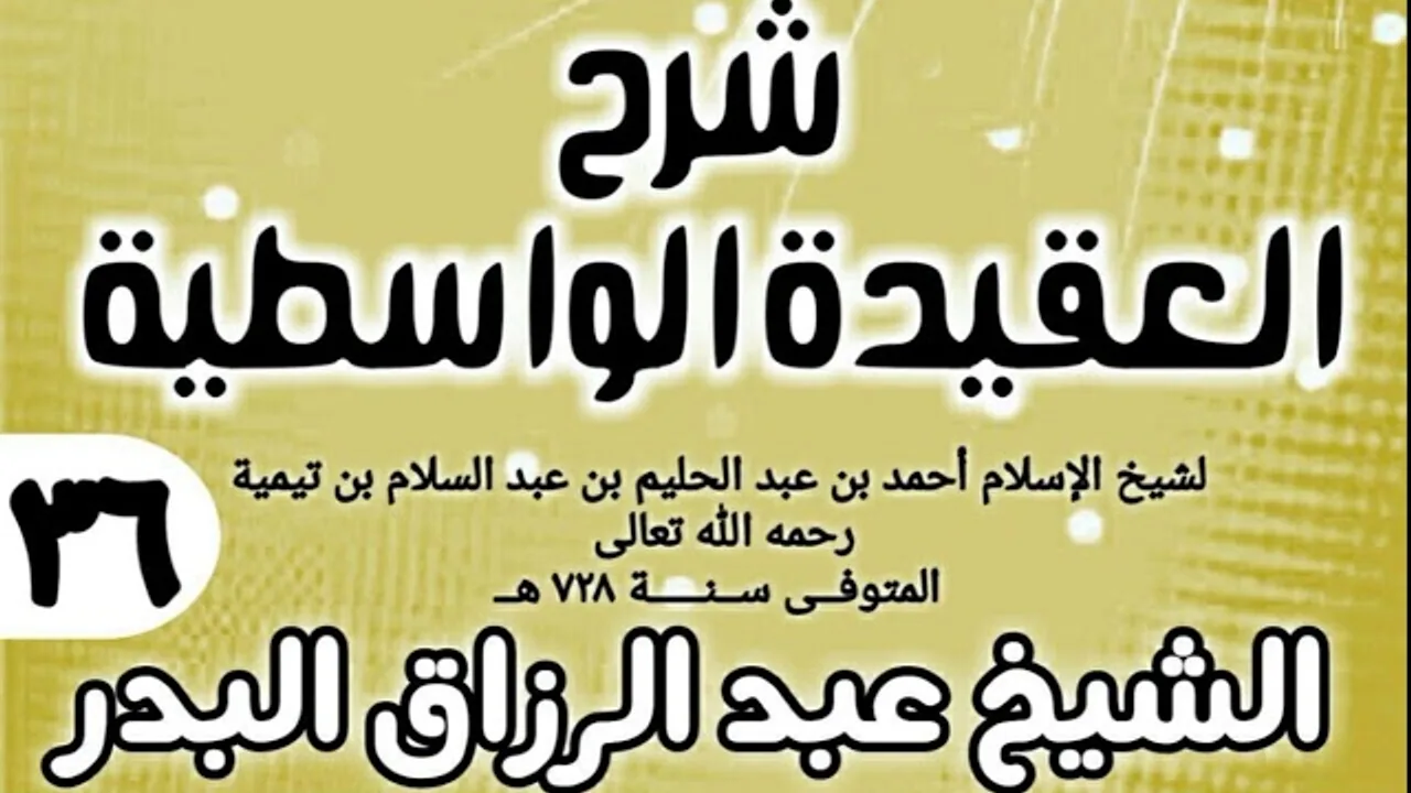 36 - شرح العقيدة الواسطية (عام 1432هـ) - الشيخ عبد الرزاق البدر