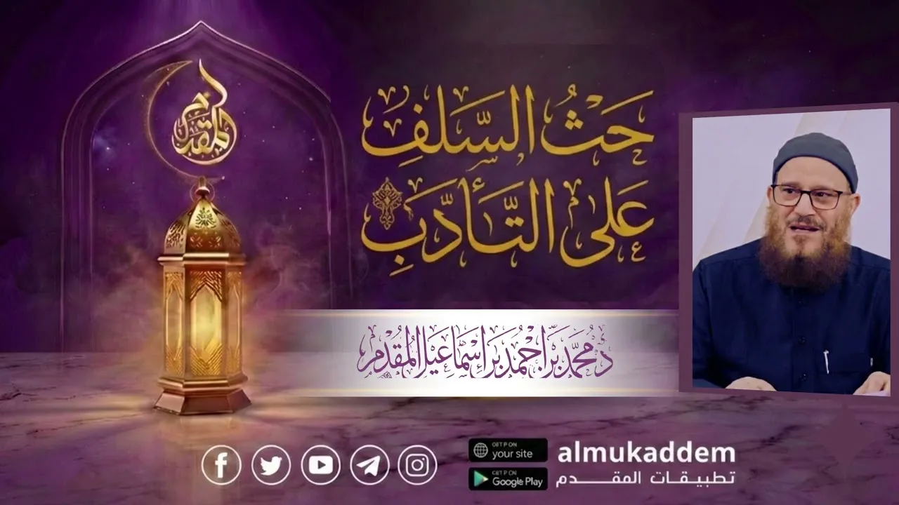  02- حث السلف على التأدب (جديد)(رمضان 2026) |د.محمد إسماعيل المقدم