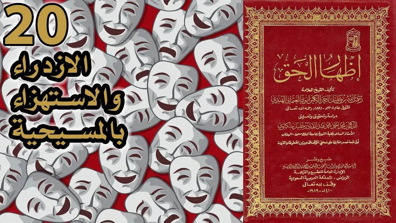 الازدراء والاستهزاء بالمسيحية | أسئلة إظهار الحق 20