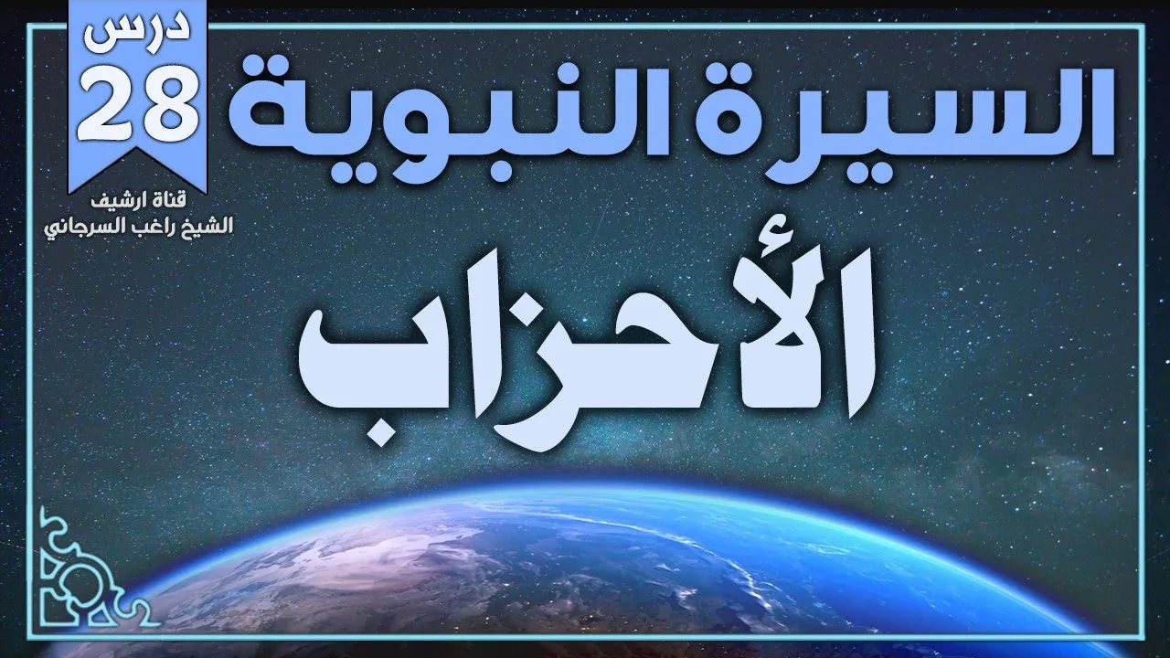 درس 28 | الأحزاب | السيرة النبوية | راغب السرجاني