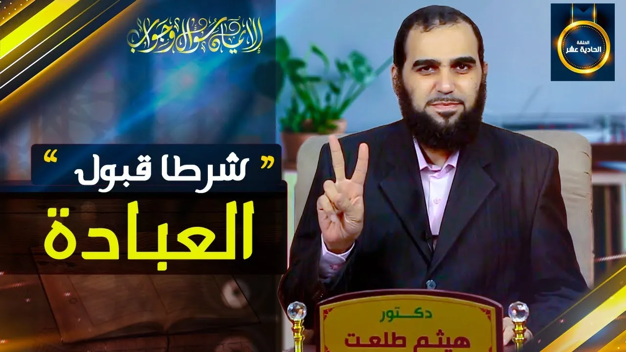 الإيمان سؤال وجواب | حلقة 11: حقيقة العبادة وما هما شرطا قبولها؟