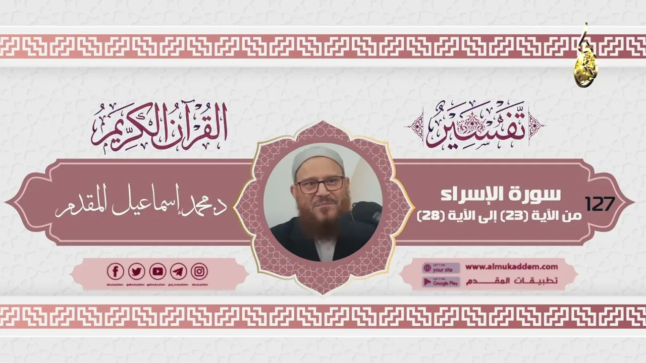 0127- سورة الإسراء من الآية (23) إلى الآية (28) (تفسير القرآن الكريم)|د. محمد إسماعيل المقدم