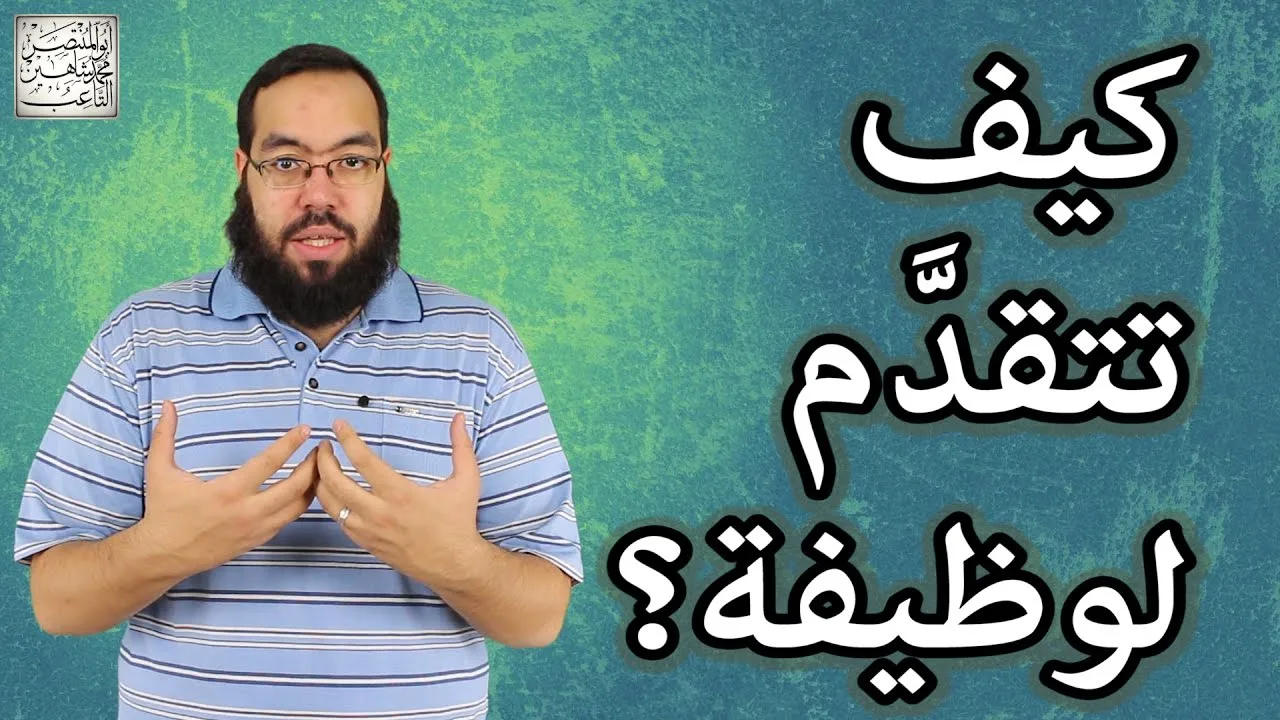 كيف تتقدم لوظيفة؟