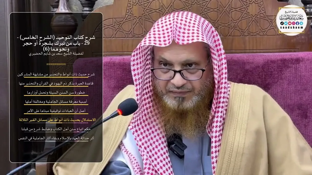 شرح كتاب التوحيد (الشرح الخامس) - 29 - ‌‌‌‌‌‌‌‌باب من تبرك بشجرة أو حجر ونحوهما (6) - الشيخ الحضيري