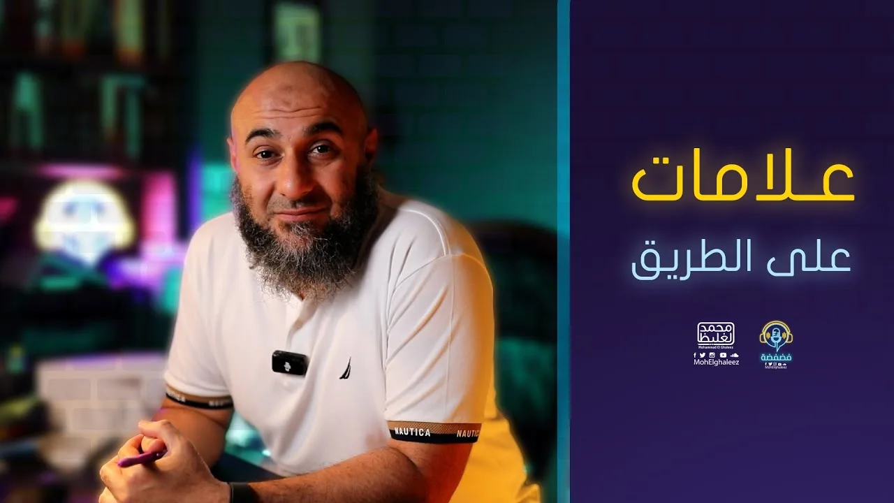 علامات على الطريق | فضفضة - محمد الغليظ