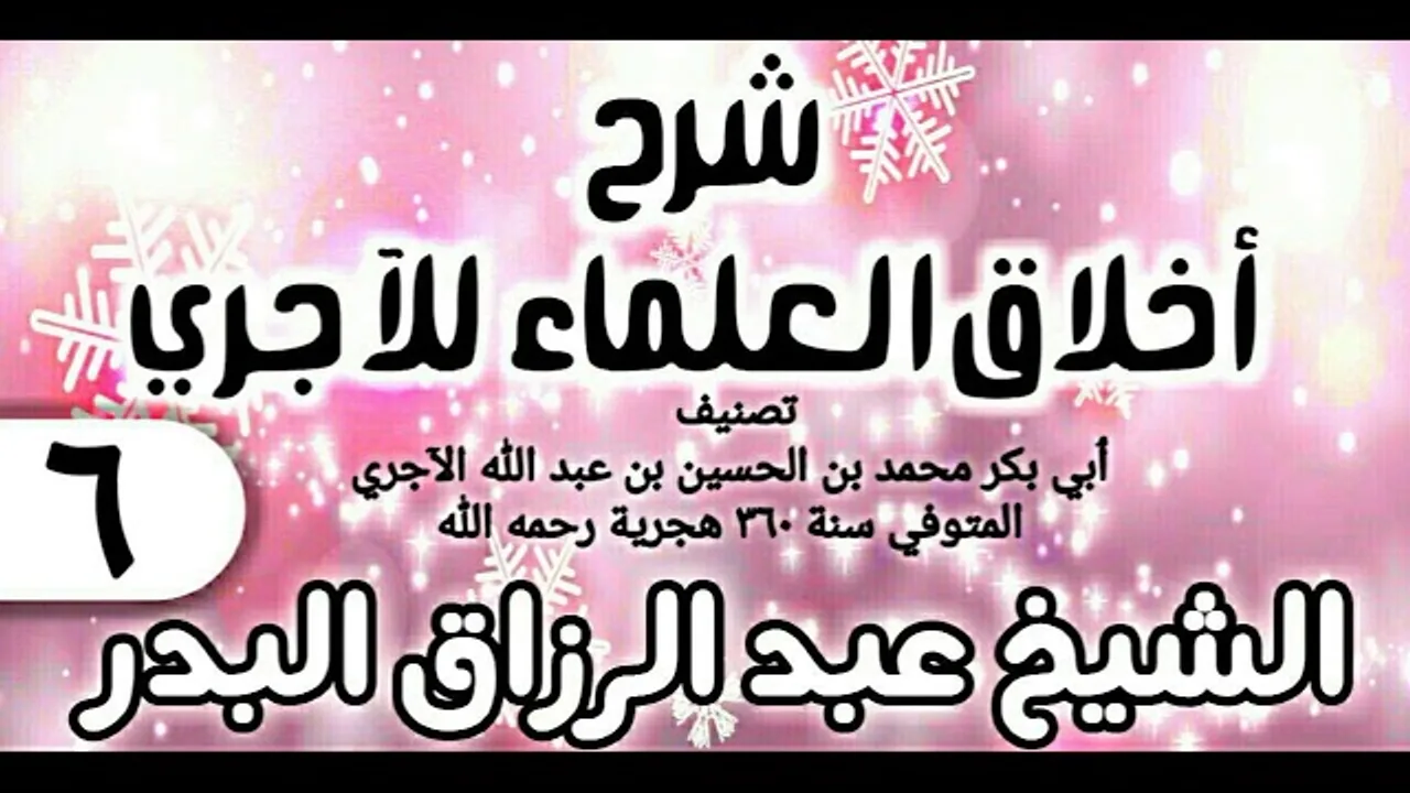 06 - شرح أخلاق العلماء للآجري - الشيخ عبد الرزاق البدر