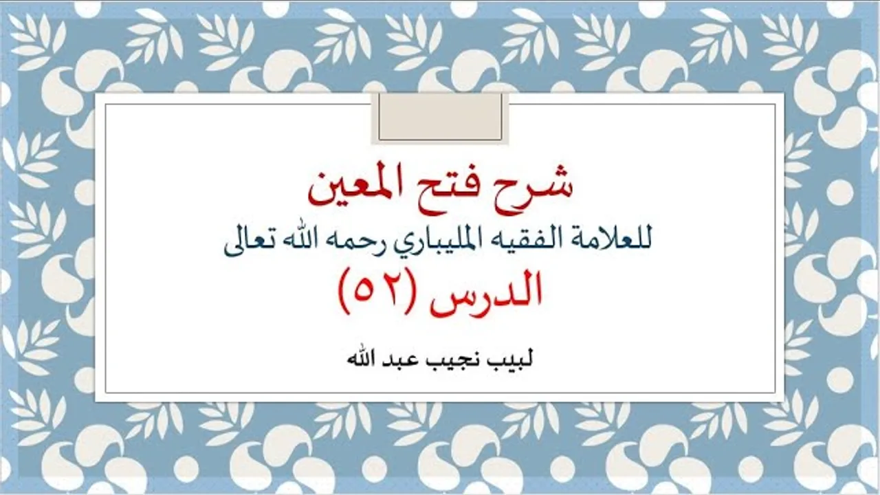 شرح فتح المعين للعلامة الفقيه المليباري - 52