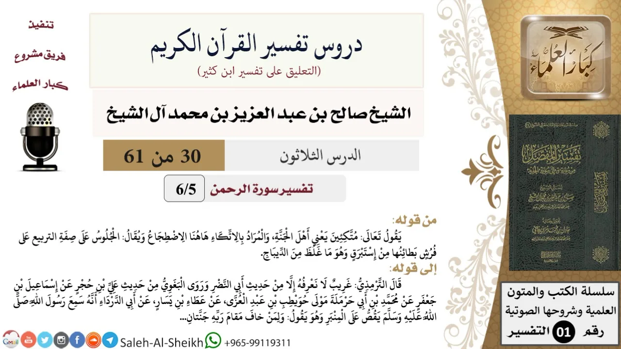 دروس تفسير القرآن الكريم - تفسير سورة الرحمن (5) - معالي الشيخ صالح آل الشيخ - تفسير - كبار العلماء