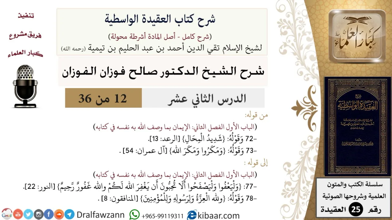 12 من 36/شرح العقيدة الواسطية (مع الأسئلة)/شديد المحال/صالح الفوزان/العقيدة/كبار العلماء