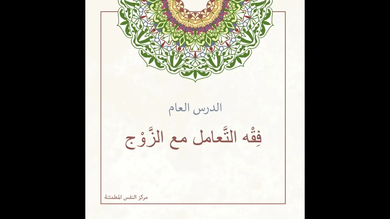 فقه التعامل مع الزوج  | أ. أنس شيخ اكريّم