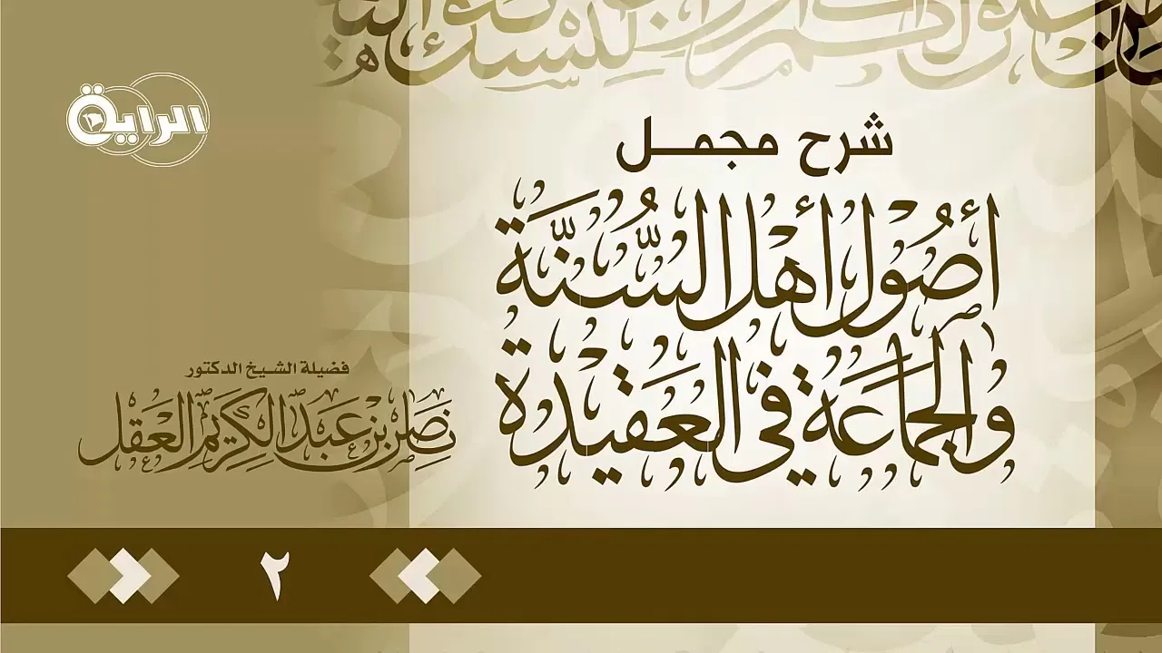 2 شرح مجمل أصول أهل السنة والجماعة في العقيدة   الشيخ   د ناصر العقل