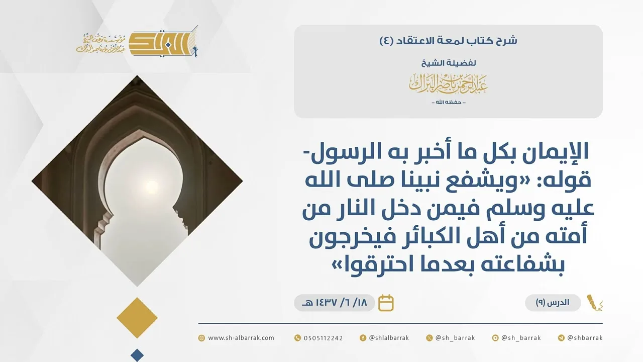 (9)  الإيمان بكل ما أخبر به الرسول- قوله ويشفع نبيناﷺ فيمن دخل النار-لمعة الاعتقاد 4