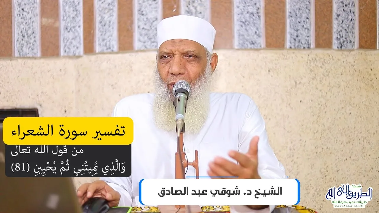 07 تفسير سورة الشعراء (7) من قول الله تعالى (والذي يُميتني ثم يُحيين) الآيات 81-91