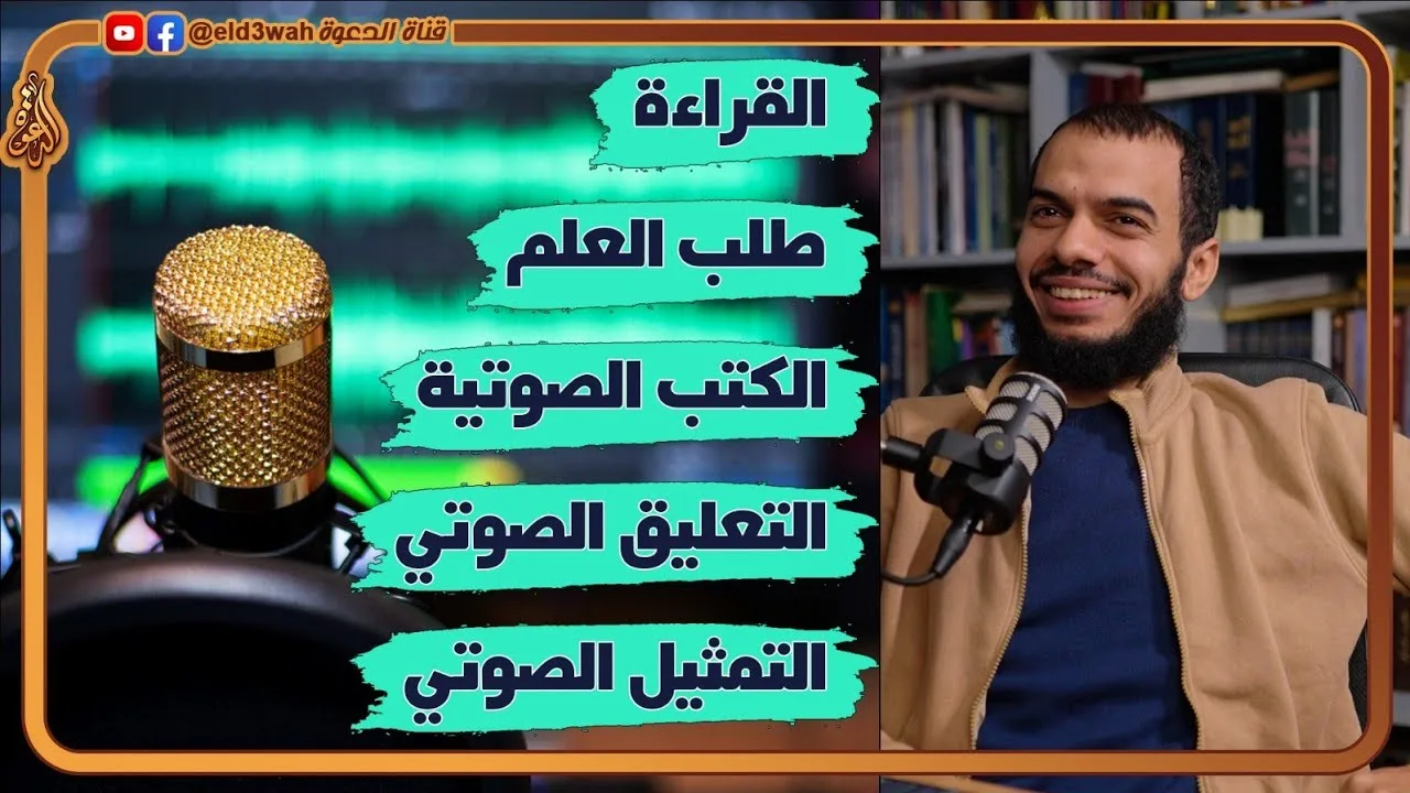 عن الكتب الصوتية و التعليق الصوتي و القراءة | لقاء مع محمد ريان @sawtonfasee7