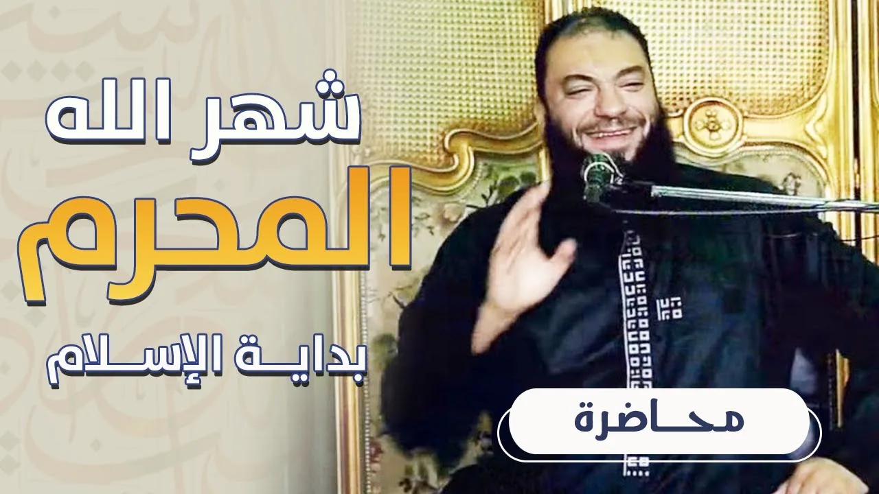 شهر الله المحرم بداية الإسلام | #محاضرة | د . حازم شومان