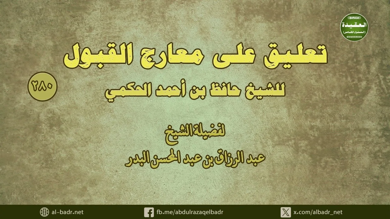 تعليق على معارج القبول (280) الخاتمة