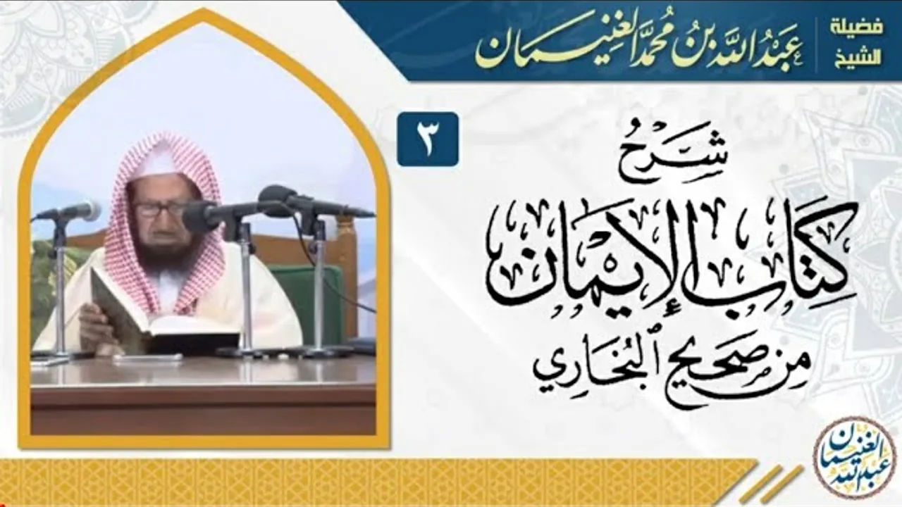 شرح كتاب الإيمان من صحيح البخاري (٧/٣) | للشِّيخ عبدالله الغنيمان