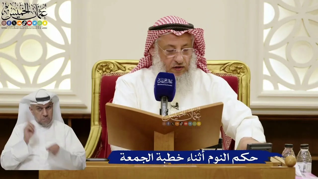 864- حكم النوم أثناء خطبة الجمعة - عثمان الخميس