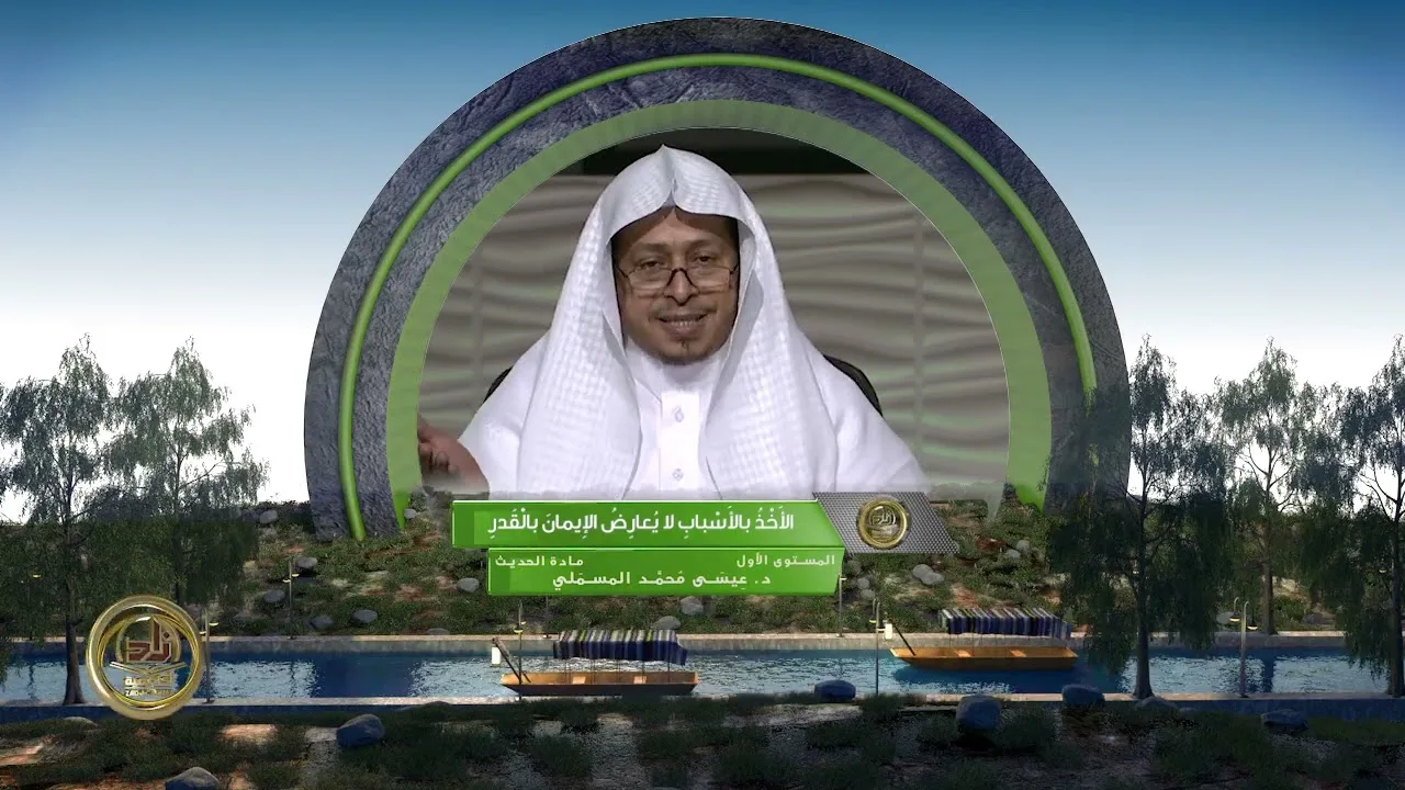 « الأخذ بالأسباب لا يعارض الإيمان بالقدر » - الأستاذ الدكتور. عيسى بن محمد المسملي.
