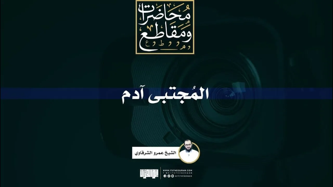 المُجتبى آدم | الشيخ عمرو الشرقاوي