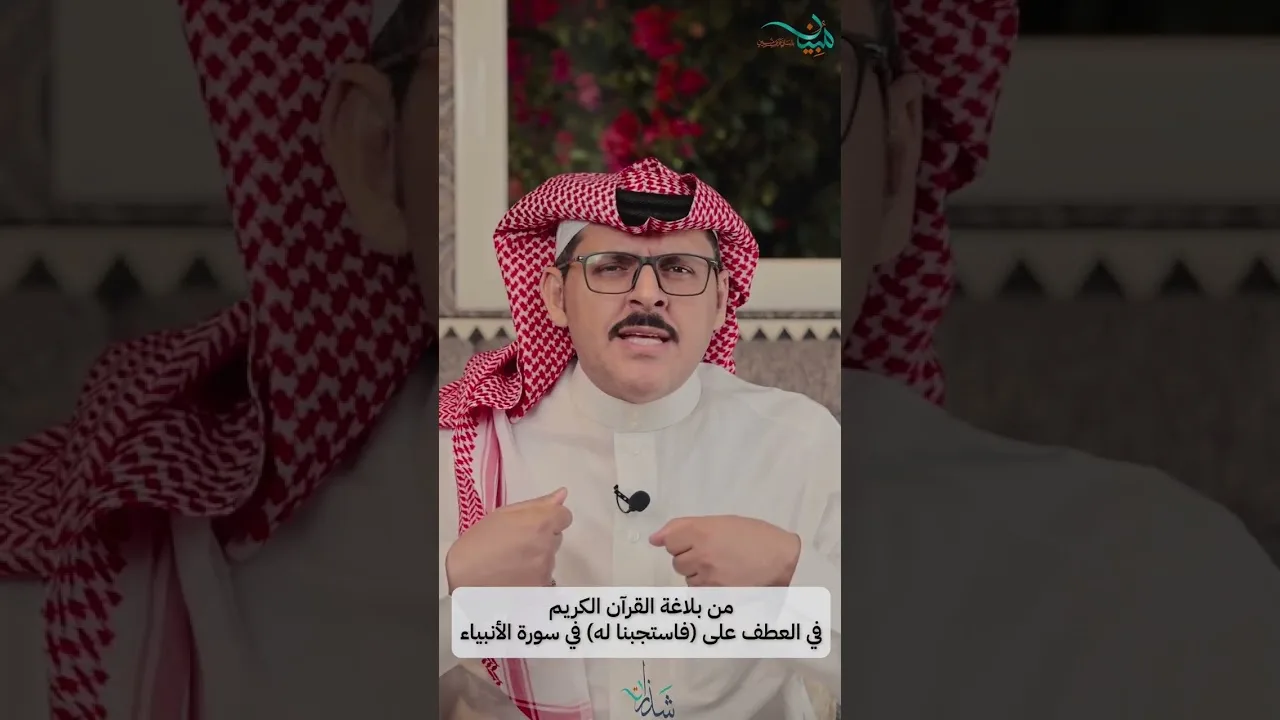 من بلاغة القرآن الكريم في استعمال (فاستجبنا له) في سورة الأنبياء