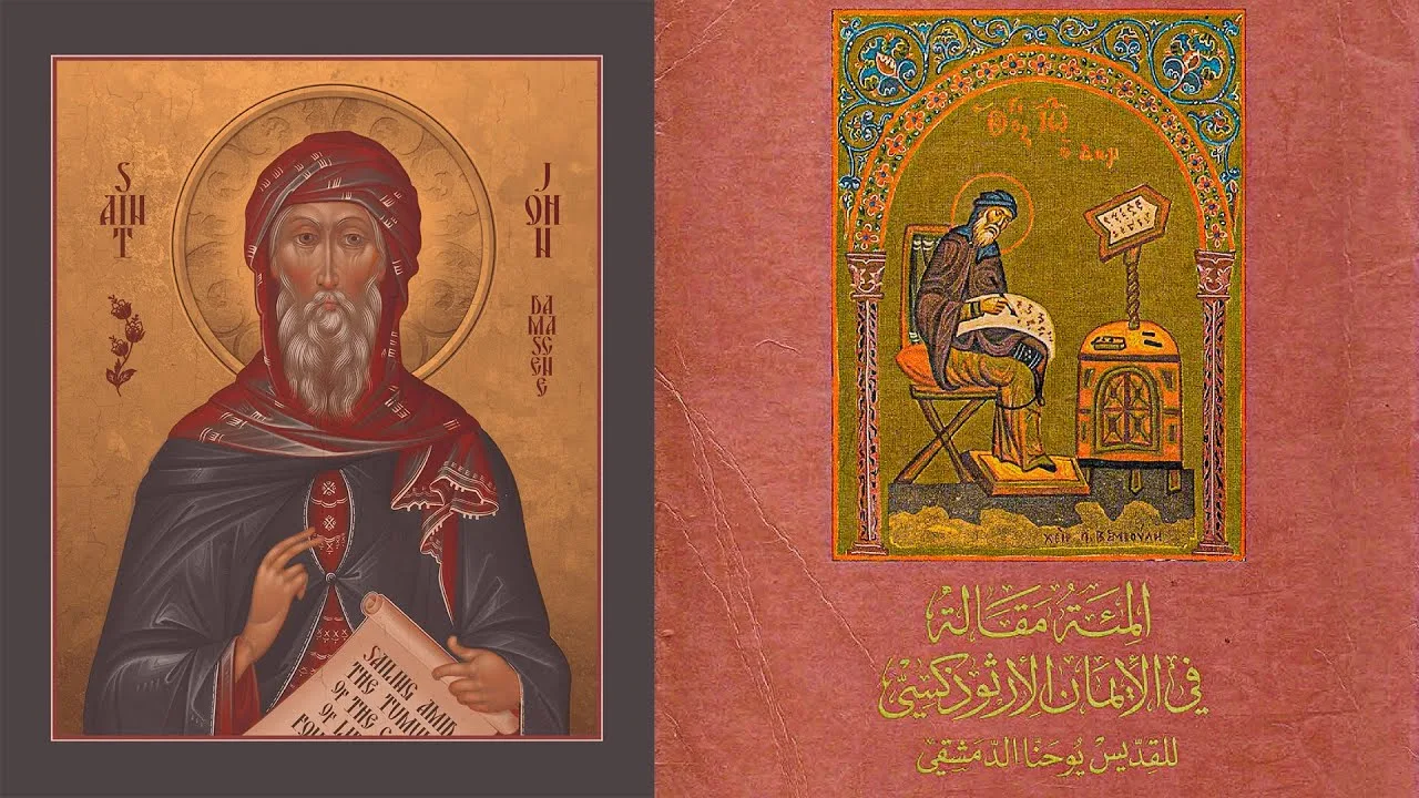 عدد أسفار الكتاب المقدس عند القديس يوحنا الدمشقي | قانون الكتاب المقدس