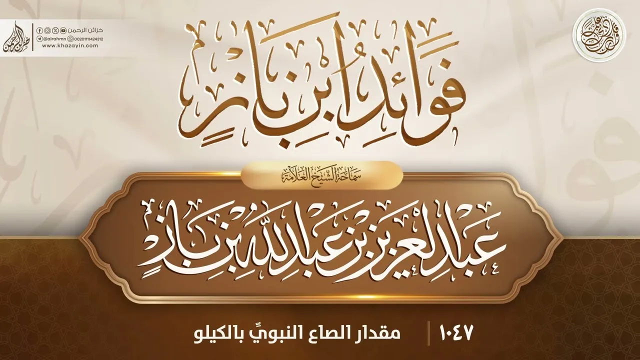 فوائد ابن باز {{1047}} مقدار الصاع النبويِّ بالكيلو
